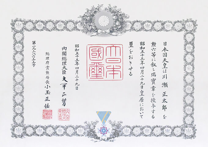 川瀬猪山 勲六等瑞寳章受彰