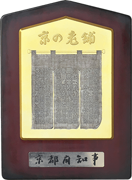 京の老舗
